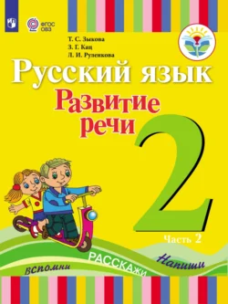 Русский язык. Развитие речи. 2 класс. Часть 2, Татьяна Зыкова