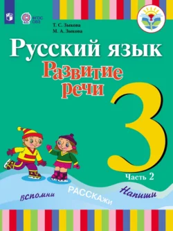 Русский язык. Развитие речи. 3 класс. Часть 2 Татьяна Зыкова и Марина Зыкова