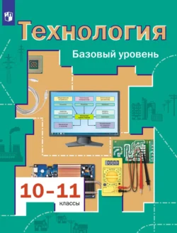 Технология. 10-11 классы. Базовый уровень Виктор Симоненко и Наталья Матяш