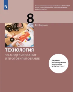 Технология. 3D-моделирование и прототипирование. 8 класс, Денис Копосов