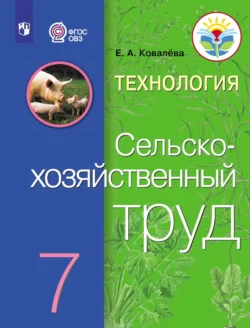 Технология. Сельскохозяйственный труд. 7 класс, Е. Ковалева