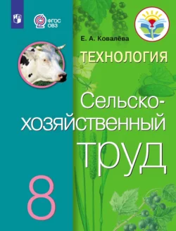 Технология. Сельскохозяйственный труд. 8 класс Е. Ковалева