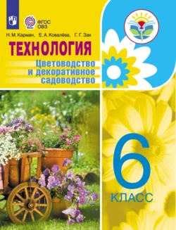 Технология. Цветоводство и декоративное садоводство. 6 класс Е. Ковалева и Галина Зак