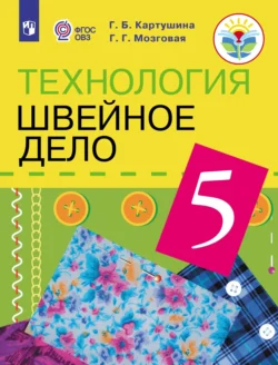 Технология. Швейное дело. 5 класс, Галина Картушина