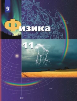 Физика. 11 класс. Базовый и углублённый уровни Владимир Погожев и Александр Грачёв