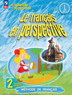 Французский язык. Углублённый уровень. 2 класс. Часть 2 Наталия Касаткина и Татьяна Белосельская
