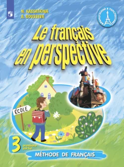 Французский язык. 3 класс. Часть 1 Наталия Касаткина и Татьяна Белосельская