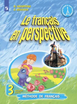 Французский язык. 3 класс. Часть 2 Наталия Касаткина и Татьяна Белосельская