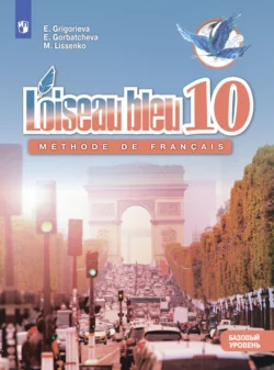 Французский язык. Второй иностранный язык.10 класс. Базовый уровень, Елена Григорьева
