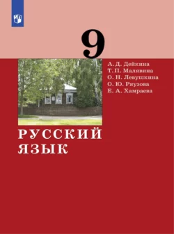 Русский язык. 9 класс, Алевтина Дейкина