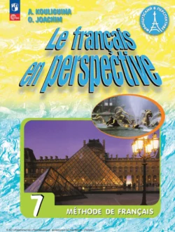 Французский язык. 7 класс Антонина Кулигина и О. Иохим