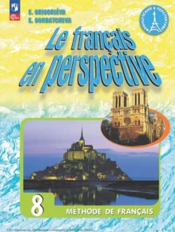 Французский язык. 8 класс Елена Григорьева и Екатерина Горбачева