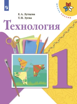 Технология. 1 класс, Елена Лутцева