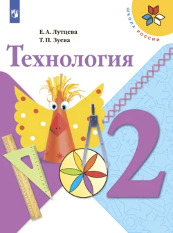 Технология. 2 класс, Елена Лутцева