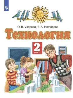 Технология. 2 класс, Ольга Узорова