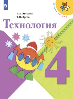 Технология. 4 класс, Елена Лутцева