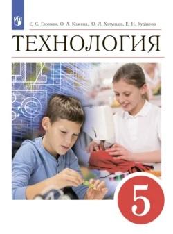 Технология. 5 класс, Ольга Кожина