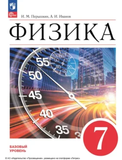 Физика. 7 класс. Базовый уровень Александр Иванов и И. Перышкин