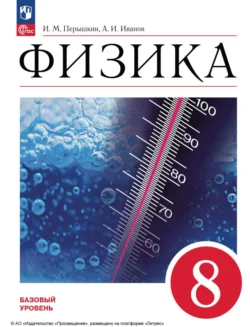 Физика. 8 класс. Базовый уровень Александр Иванов и И. Перышкин