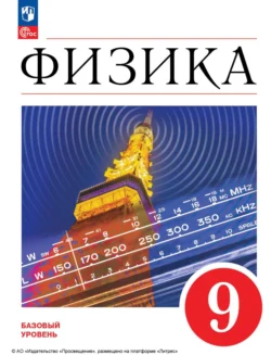 Физика. 9 класс. Базовый уровень Елена Гутник и Александр Иванов