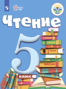 Чтение. 5 класс, З. Малышева