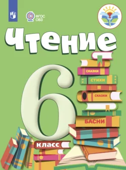 Чтение. 6 класс, Ирина Бгажнокова