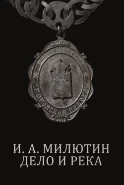 И. А. Милютин. Дело и река Марк Бородулин и Эльвира Риммер