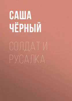 Солдат и русалка Саша Чёрный