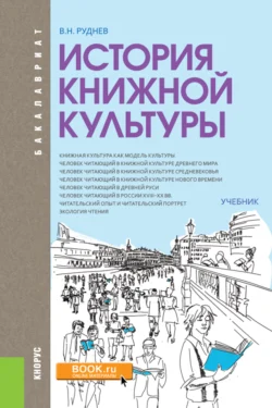 История книжной культуры. (Бакалавриат, Магистратура, Специалитет). Учебник., Владимир Руднев