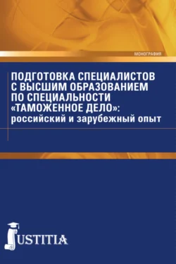 Подготовка специалистов с высшим образованием по специальности Таможенное дело : российский и зарубежный опыт. (Специалитет). Монография., Денис Коровяковский