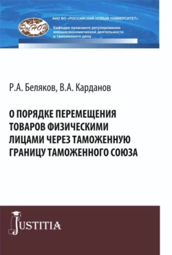 О порядке перемещения товаров физическими лицами через таможенную границу таможенного союза. (Аспирантура  Магистратура  Специалитет). Монография. Валерий Карданов и Роман Беляков