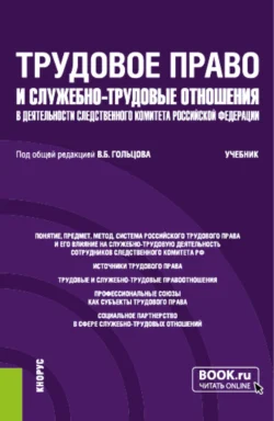 Трудовое право и служебно-трудовые отношения в деятельности следственного комитета Российской Федерации. (Специалитет). Учебник. Николай Голованов и Владимир Озеров