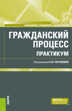 Гражданский процесс. Практикум. (Бакалавриат, Магистратура). Учебное пособие., Мария Зарубина