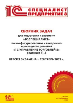 Сборник задач для подготовки к экзамену «1С:Специалист» по конфигурированию и внедрению прикладного решения «1С:Управление торговлей 8», редакция 11.5 (+ epub), Фирма «1С»