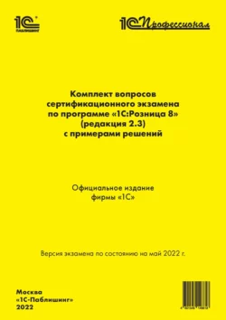 Комплект вопросов сертификационного экзамена «1С:Профессионал» по программе «1С:Розница 8» (ред. 2.3) с примерами решений (+ epub), Фирма «1С»