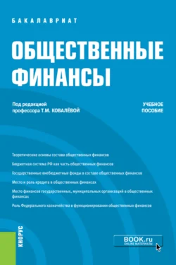 Общественные финансы. (Бакалавриат). Учебное пособие., Татьяна Ковалёва