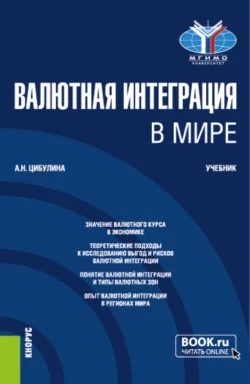 Валютная интеграция в мире. (Магистратура). Учебник., Анна Цибулина