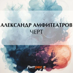 Черт, Александр Амфитеатров