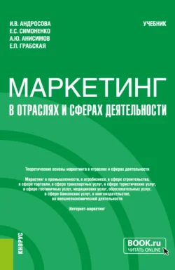 Маркетинг в отраслях и сферах деятельности. (Бакалавриат). Учебник., Александр Анисимов