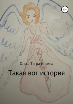 Такая вот история, Ольга Ильина