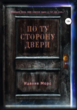 По Ту Сторону Двери, Иделия Марс