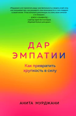 Дар Эмпатии. Как превратить хрупкость в силу, Анита Мурджани