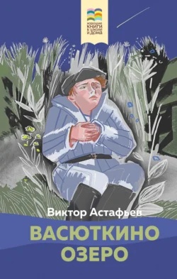 Васюткино озеро, Виктор Астафьев