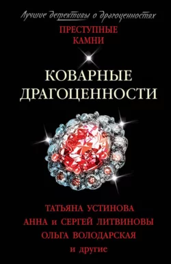 Коварные драгоценности Татьяна Устинова и Ольга Володарская