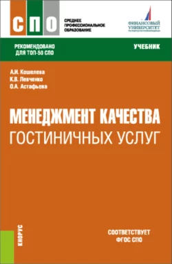 Менеджмент качества гостиничных услуг. (СПО). Учебник., Анна Кошелева