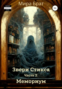 Звери Стикса. Часть 2. Мемориум, Мира Брат