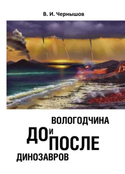 Вологодчина. До и после динозавров Валерий Чернышов