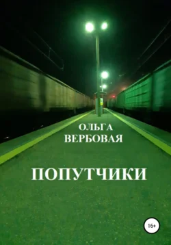 Попутчики, Ольга Вербовая