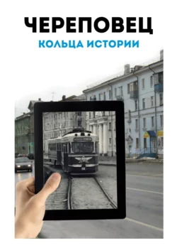 Череповец: кольца истории. Историко-картографический атлас Александр Мокин и Елена Булатова