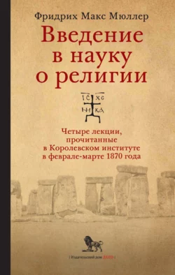 Введение в науку о религии. Четыре лекции  прочитанные в Королевском институте в феврале-марте 1870 года Фридрих Мюллер